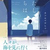 その明暗はくっきりと『わたしたちは、海』（カツセ マサヒコ）
