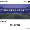 【朗報】岡山県はサッカー愛が強い…これは最高のサッカー専用スタジアム作るべきよなｗｗｗｗ