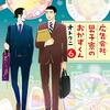 オトクニ『広告会社、男子寮のおかずくん』6巻