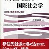 『「外国人嫁」の国際社会学――「定住」概念を問い直す』(大野恵理 有信堂高文社 2022)