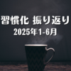 習慣化 振り返り（2025年1-6月）