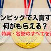 オリンピックで入賞すると何がもらえる？報奨金・特典・名誉のすべてを徹底解説
