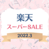 【楽天スーパーSALE】入園式の服装＆後半戦のお買い物リスト《2022.3》