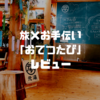 実質タダで旅行できる⁈  旅×お手伝い「おてつたび」を徹底レビュー！