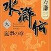 『水滸伝(九) 嵐翠の章』