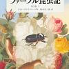 「完訳 ファーブル昆虫記 第３巻上」を読みました