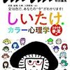 『しいたけカラー心理学2019春・夏編』診断してみたら、自分がよくわかってきた話