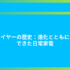 ドライヤーの歴史：進化とともに歩んできた日常家電