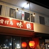 【ご飯】骨付鳥　味鶴