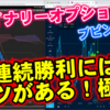 バイナリーオプション「連続勝利にはコツがある！極秘」ブビンガ取引