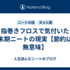 指巻きフロスで気付いた末期ニートの現実【節約は無意味】