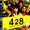 428がPS3でも出るようです。