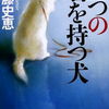 【読書レビュー】三つの名を持つ犬（近藤 史恵）