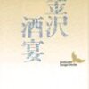 『金沢・酒宴』 (講談社文芸文庫)読了