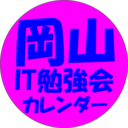 岡山IT勉強会カレンダー(仮)
