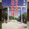 本「知っておきたい日本の神様」