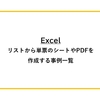 【Excel】リストから単票のシートやPDFを作成する事例一覧
