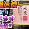 【食糧危機】富裕層向け？w「琵琶ます」を備蓄w