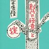 【読書感想】創作の極意と掟 ☆☆☆☆