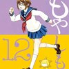 石川雅之『もやしもん』12巻