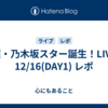 超・乃木坂スター誕生！LIVE 12/16(DAY1) レポ