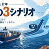 ホルムズ海峡は今後どうなる？改善・長期化・悪化の3シナリオ