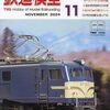 『月刊 鉄道模型趣味(TMS) 2024 11 No.994』 機芸出版社