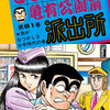 【こち亀】61巻の全話あらすじ紹介　1/2サイズのマンガでページ数2倍？　両さんが新型バリカンの実験台に！　不発弾発見でお手柄！？　少年時代の夏祭りの思い出！