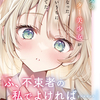 読書感想：クラスのクォーター美少女が義妹になった。知らないうちに口説いてた。