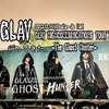 ロックンロールショーとしてのGLAY〜「GLAY HIGHCOMMUNICATIONS TOUR 2023-The Ghost Hunter-」12月14日 大阪城ホール公演を見てきました日記〜