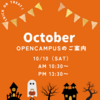 🎃10月7日（土）オープンキャンパス開催のお知らせ🎃