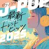 【2025年最新】ピアノで弾きたい！J-POPヒット曲満載「ピアノ・ソロ J-POP最新トレンドヒッツ2025」レビュー