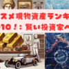 オススメ現物資産ランキングTOP10！: 賢い投資家への道