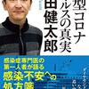 岩田健太郎 著『新型コロナウイルスの真実』より。感染症と向き合うために、考え続けるという心構えを。