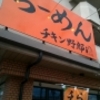 滋賀のラーメン屋さん⑥「らーめん チキン野郎」（彦根）