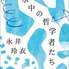 読書日記『水中の哲学者たち』