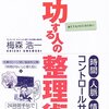 『成功する人の整理術』