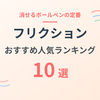 【2026年版】フリクションおすすめ10選｜選び方と用途別の人気モデル