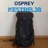オスプレーのケストレル38徹底レビュー｜日帰り登山やハイキングにオススメ
