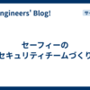 セーフィーのセキュリティチームづくり