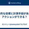 具体的な目標と計測手段があればアクションができる？
