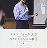 【読書メモ】スタンフォード大学 マインドフルネス教室