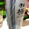 国稀酒造 清風 極