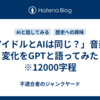「アイドルとAIは同じ？」音楽の変化をGPTと語ってみた　※12000字程