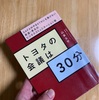 トヨタの会議は30分