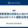 障害管理の効率化に向けたSlackのリスト機能活用法