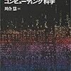 コンピューティングの展開（コンピューティング第12回）