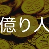 「億り人」になればゴールなのか？