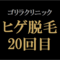 【ヒゲ脱毛20回目（最終施術）】ゴリラクリニック　2025年7月施術　ジェントルヤグ（ヤグレーザー）