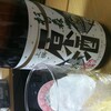 お土産の日本酒を開けてみた